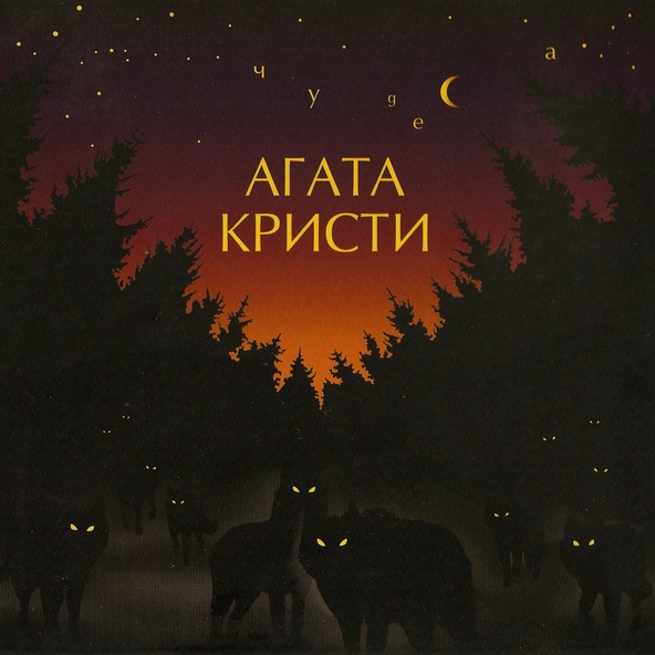 Агата Кристи — Глюки